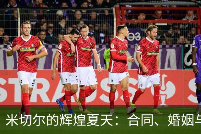 米切尔的辉煌夏天：合同、婚姻与新签名鞋